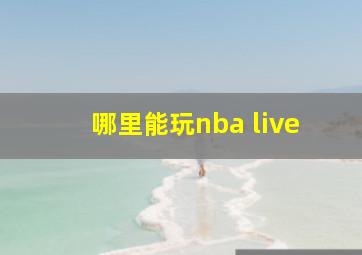 哪里能玩nba live